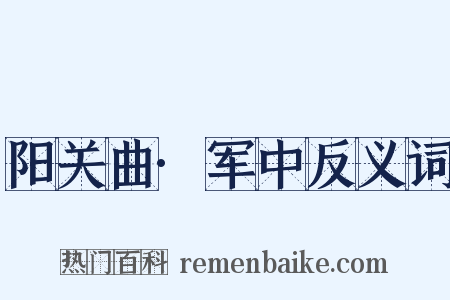 阳关曲·军中反义词是什么意思的图片